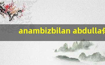 anambizbilan abdulla伴奏